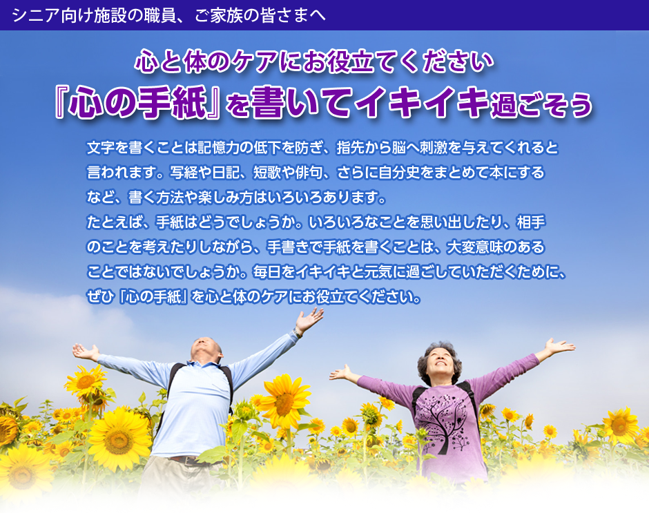 心の手紙イキイキ便